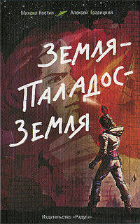 Земля - Паладос - Земля