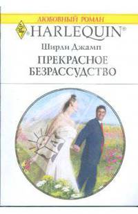 Прекрасное безрассудство (1758)
