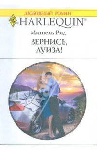 Вернись, Луиза! (1792)