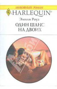 Один шанс на двоих (1793)