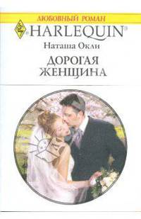 Дорогая женщина