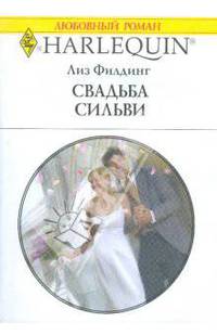 Свадьба Сильви