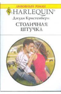 Столичная штучка