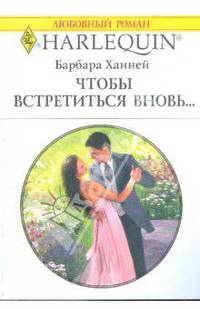 Чтобы встретиться вновь... (1754)