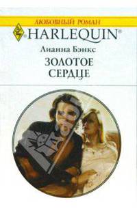 Золотое сердце (1766)