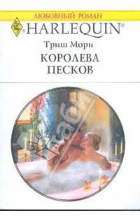 Королева песков (1755)