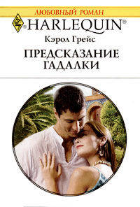 Предсказание гадалки: Роман