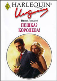 Пешка? Королева!: Роман