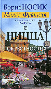 Ницца и окрестности (из цикла "Милая Франция")