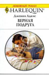 Верная подруга (1778)
