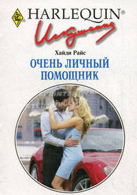 Очень личный помощник