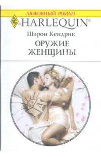 Оружие женщины (1790)