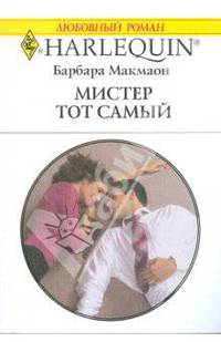 Мистер Тот Самый