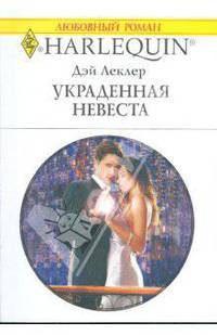 Украденная невеста (1779)