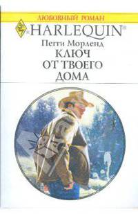 Ключ от твоего дома