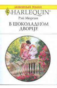 В шоколадном дворце