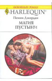 Магия пустыни