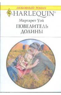 Повелитель долины (1794)