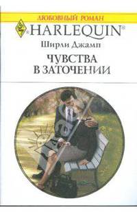 Чувства в заточении