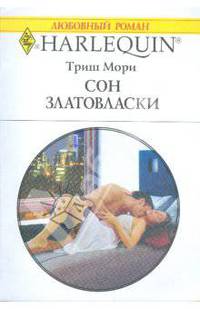 Сон златовласки