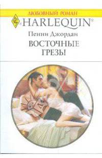 Восточные грезы