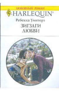 Зигзаги любви