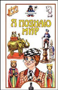 Я познаю мир: Шахматы: Дет. энцикл. /Художник А.А.Румянцев и др.