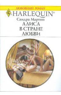 Алиса в стране любви