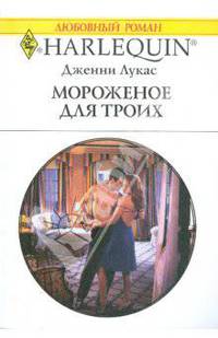 Мороженое для троих