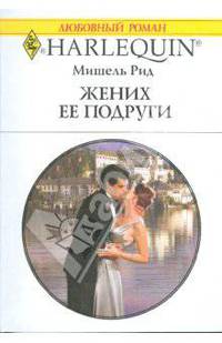 Жених ее подруги