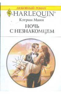 Ночь с незнакомцем (1874)