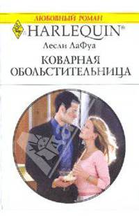 Коварная обольстительница