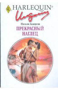 Прекрасный наглец