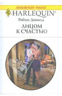 Лицом к счастью