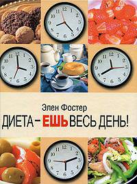 Диета - ешь весь день!