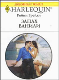 Запах ванили (1871)