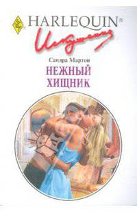 Нежный хищник