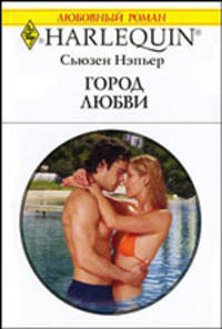 Город любви
