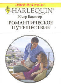 Романтическое путешествие (1870)