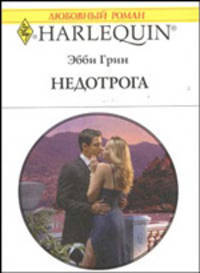 Недотрога (1872)