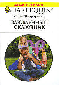 Влюбленный сказочник: Роман