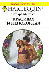 Красивая и непокорная (1875)