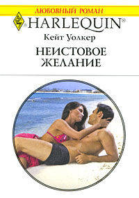 Неистовое желание. Роман.