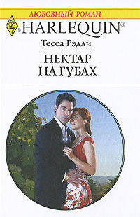 Нектар на губах: Роман