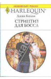 Стриптиз для босса: Роман