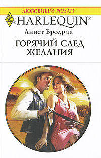 Горячий след желания: Роман