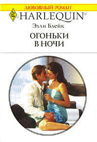 Огоньки в ночи