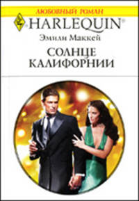 Солнце Калифорнии