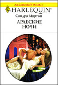 Арабские ночи: Роман