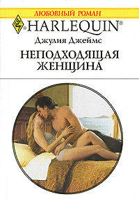 Неподходящая женщина: Роман